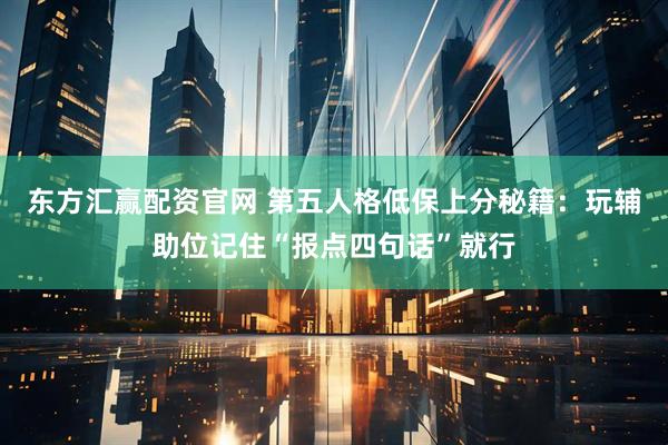 东方汇赢配资官网 第五人格低保上分秘籍：玩辅助位记住“报点四句话”就行